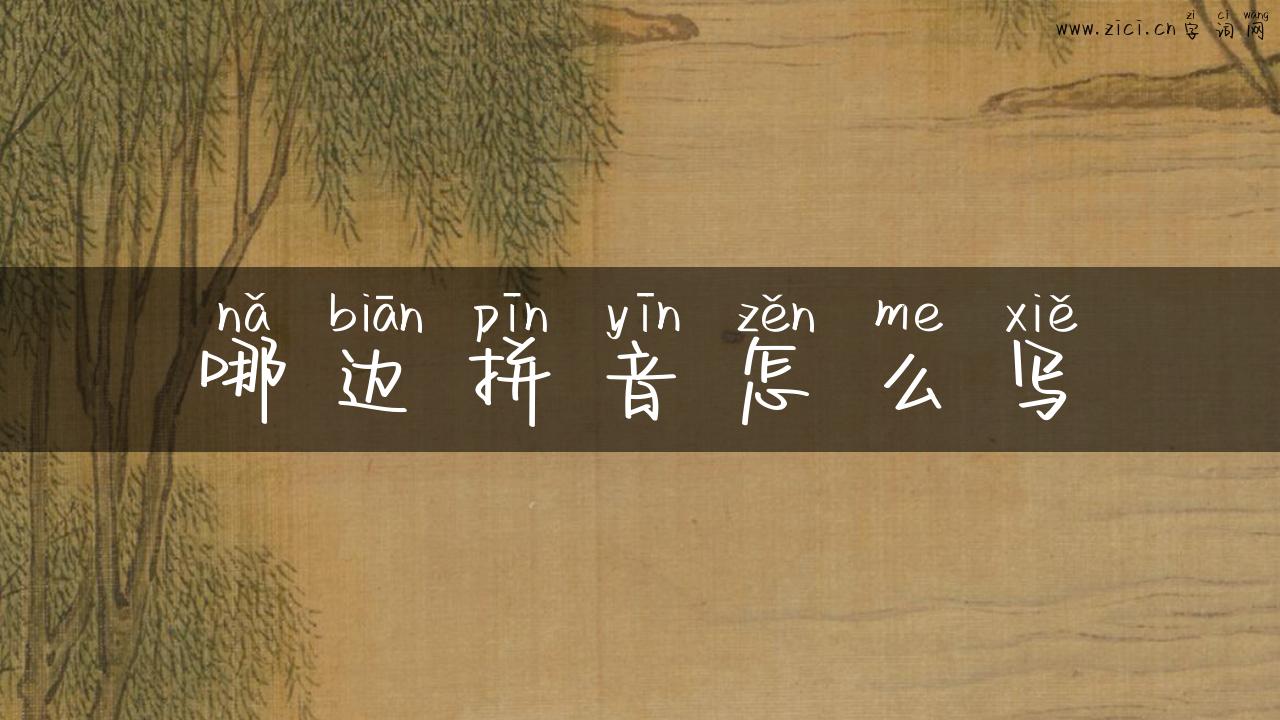 哪边拼音怎么写