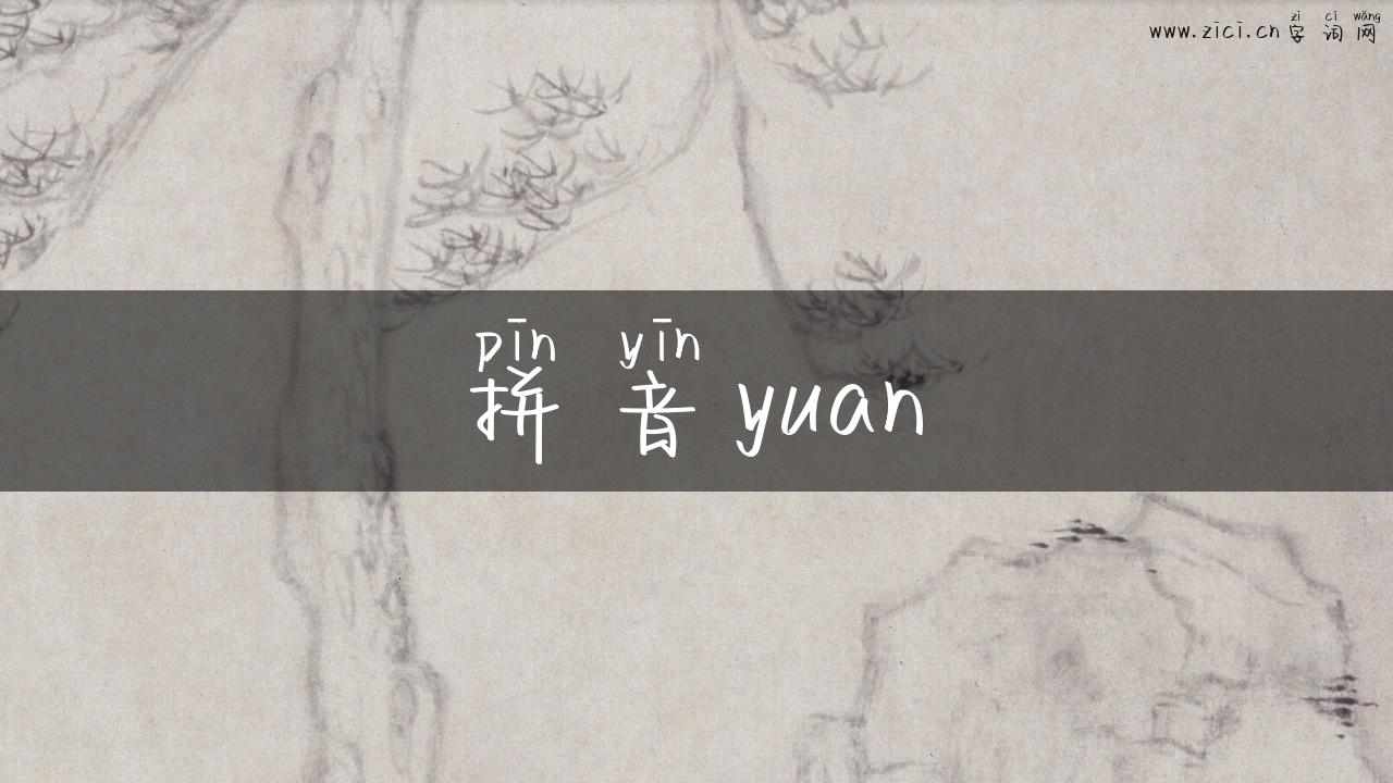 拼音yuan