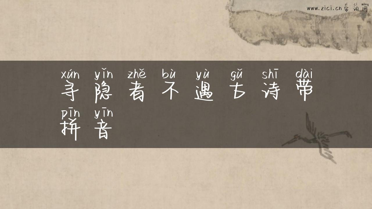 寻隐者不遇古诗带拼音