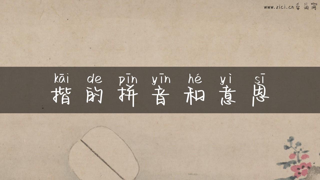 揩的拼音和意思