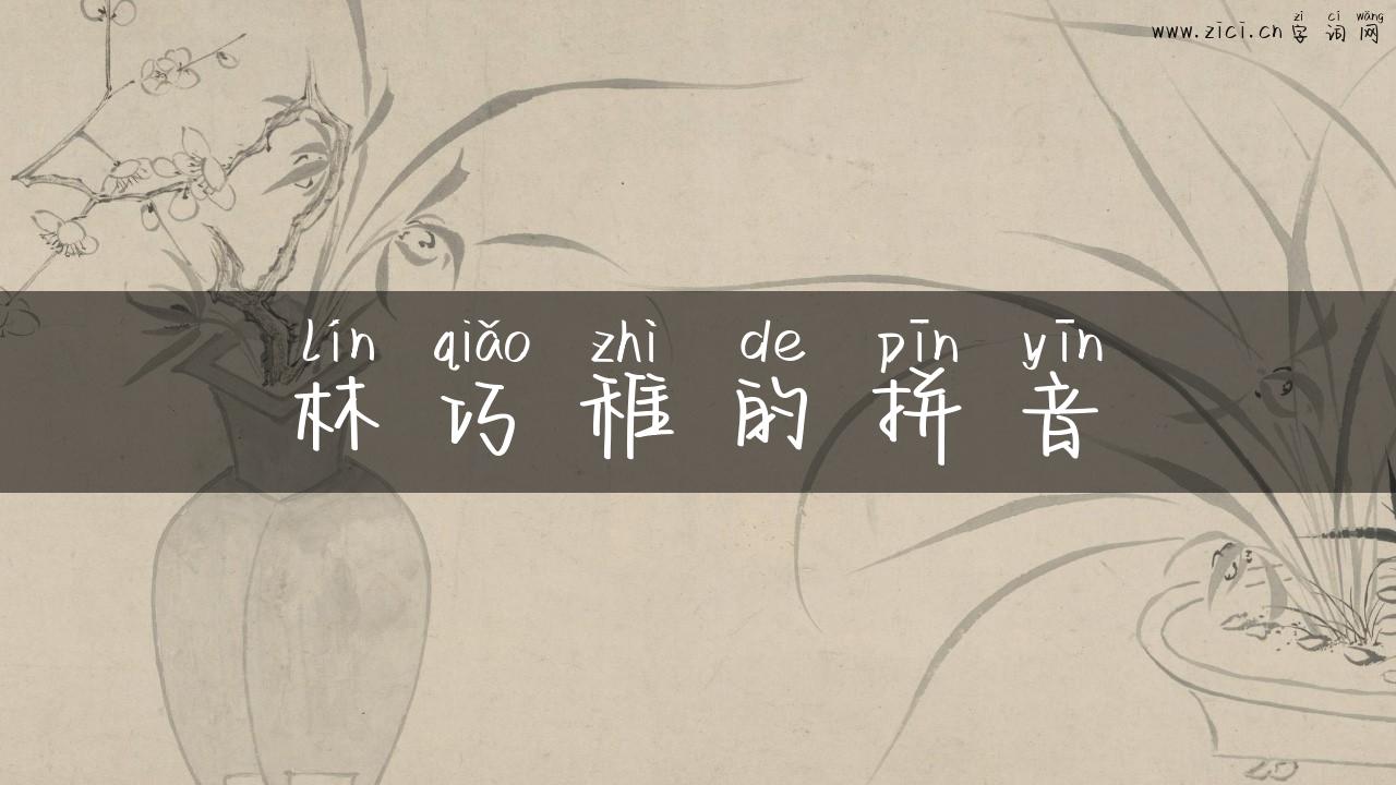 林巧稚的拼音