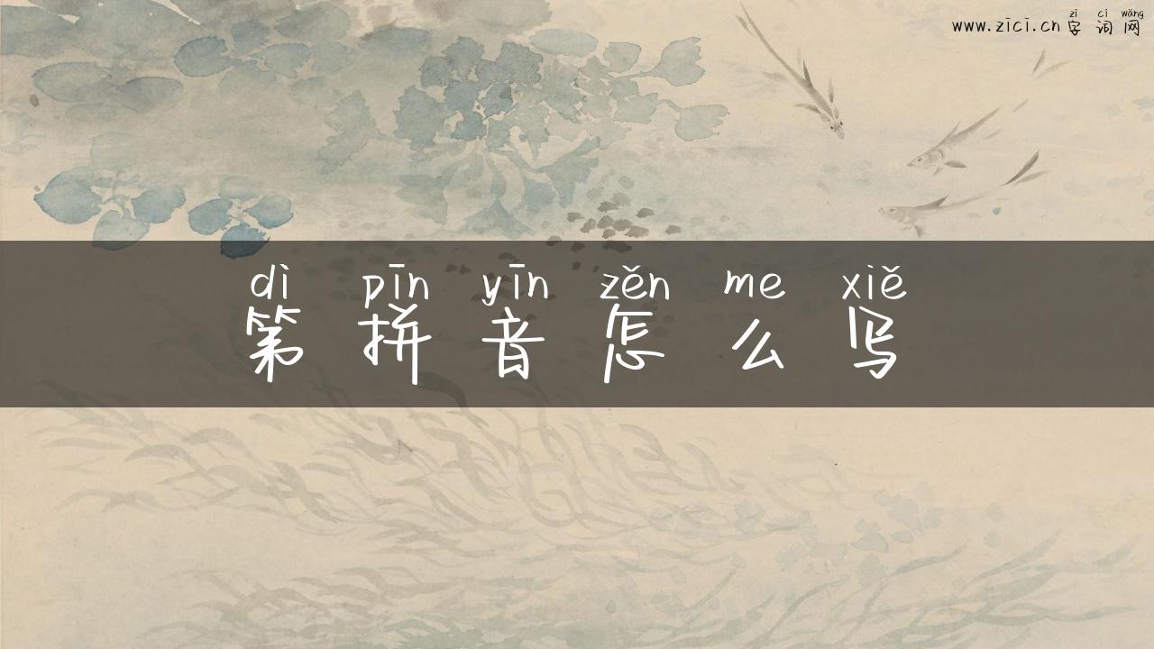 第拼音怎么写