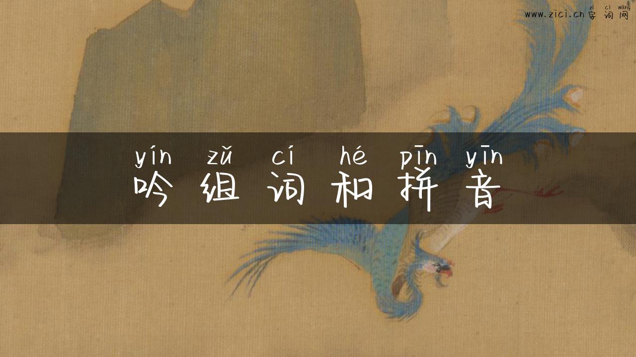 吟组词和拼音
