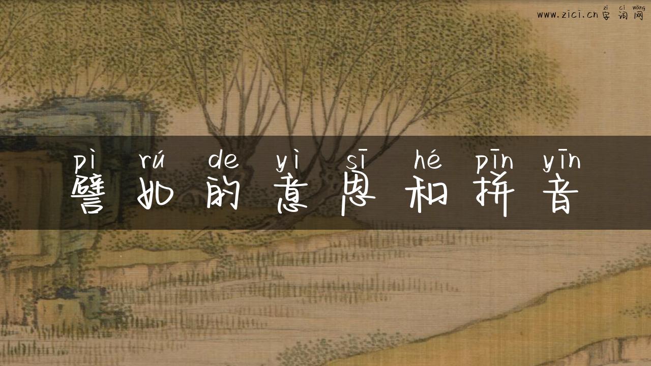 譬如的意思和拼音