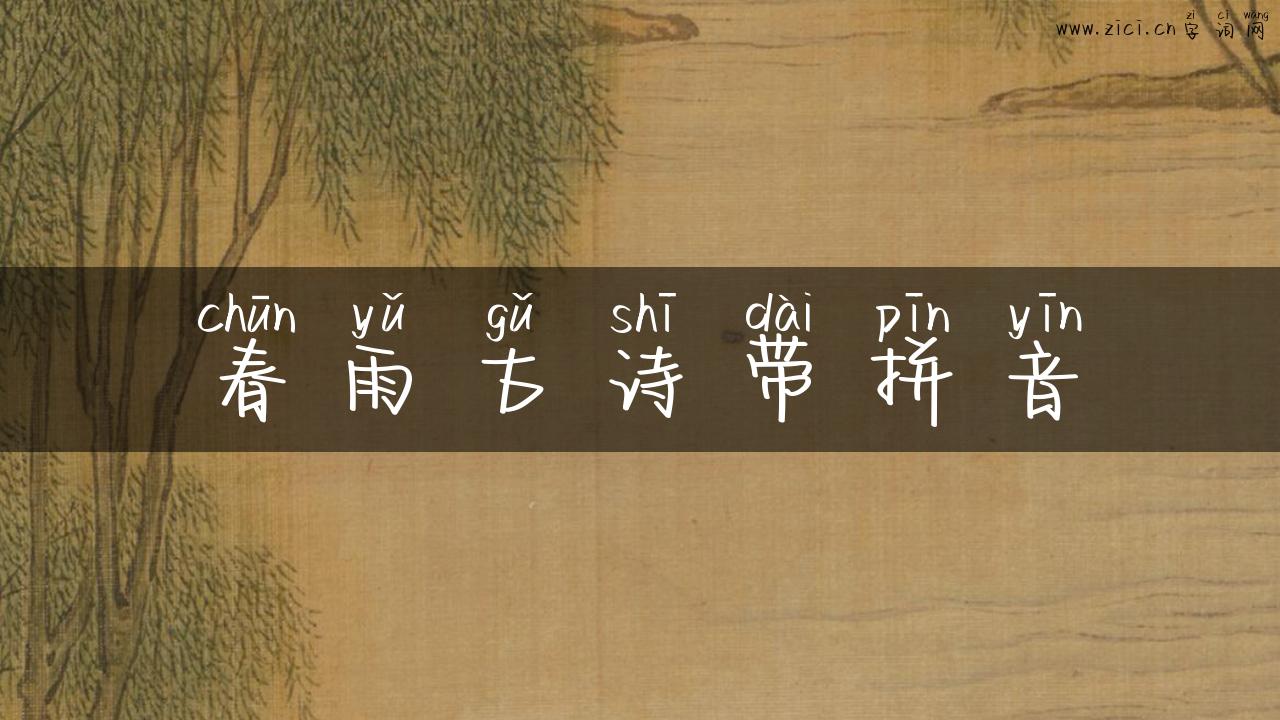春雨古诗带拼音