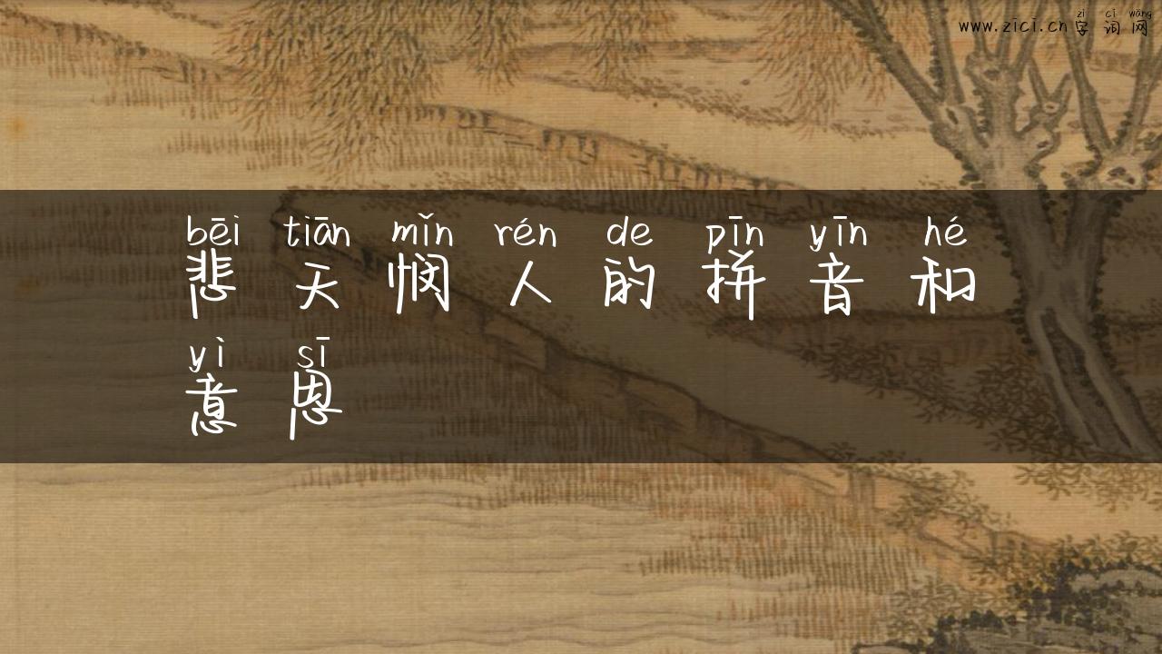 悲天悯人的拼音和意思