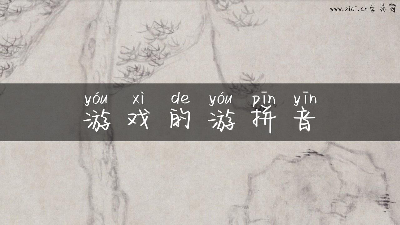 游戏的游拼音