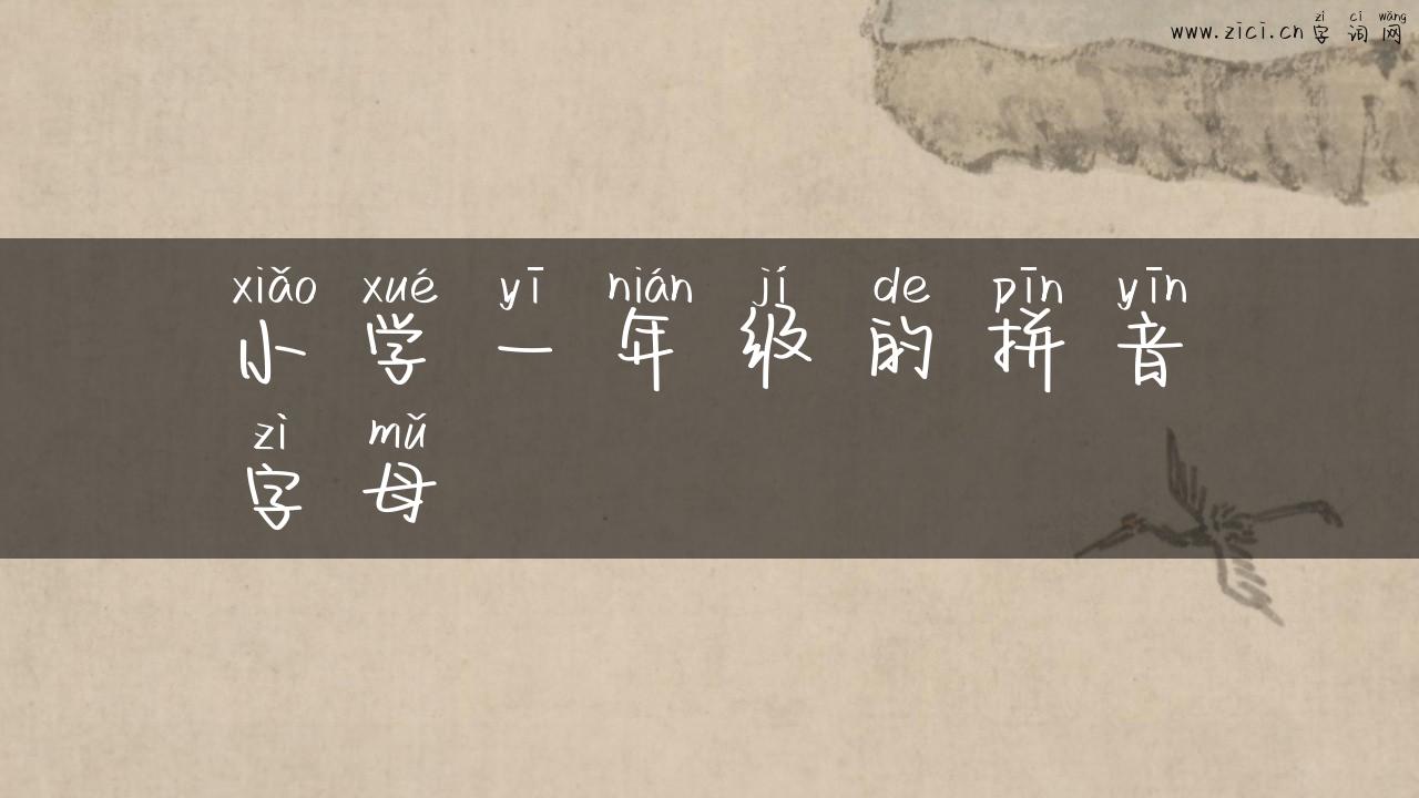 小学一年级的拼音字母