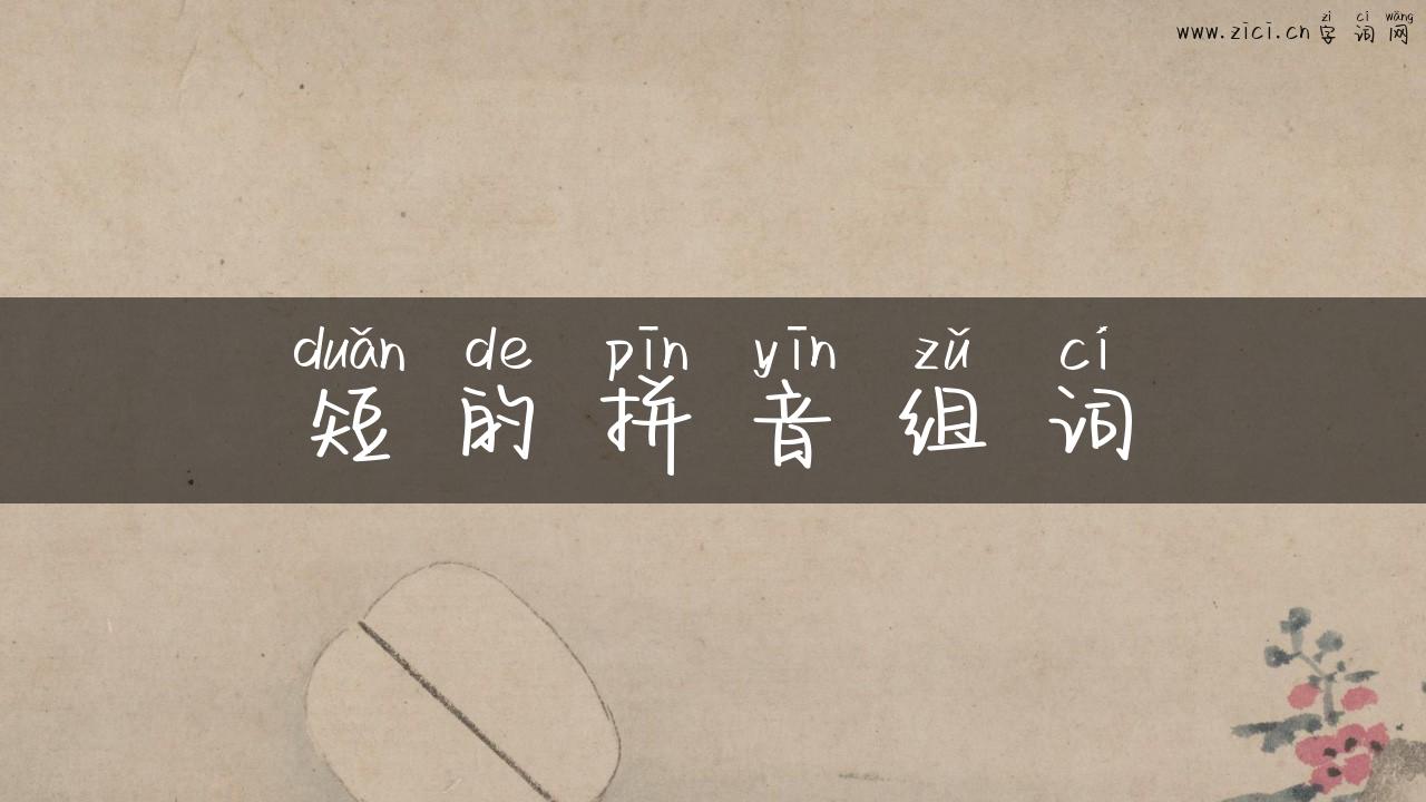 短的拼音组词