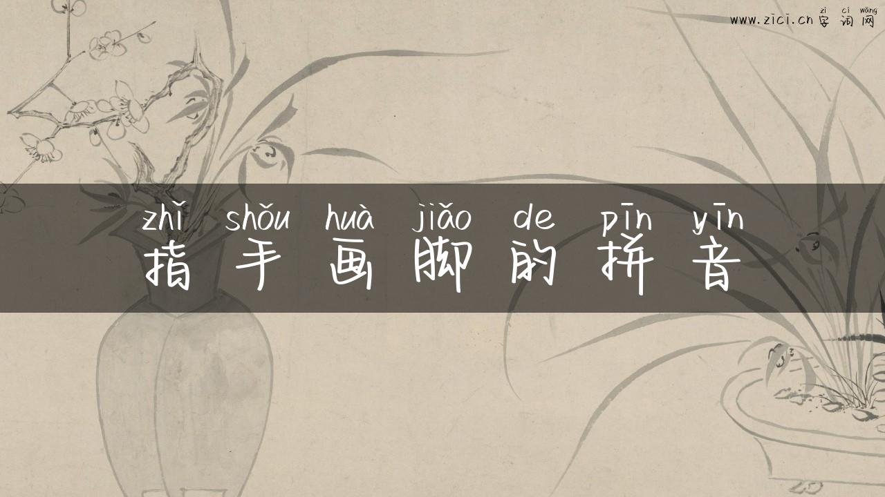 指手画脚的拼音