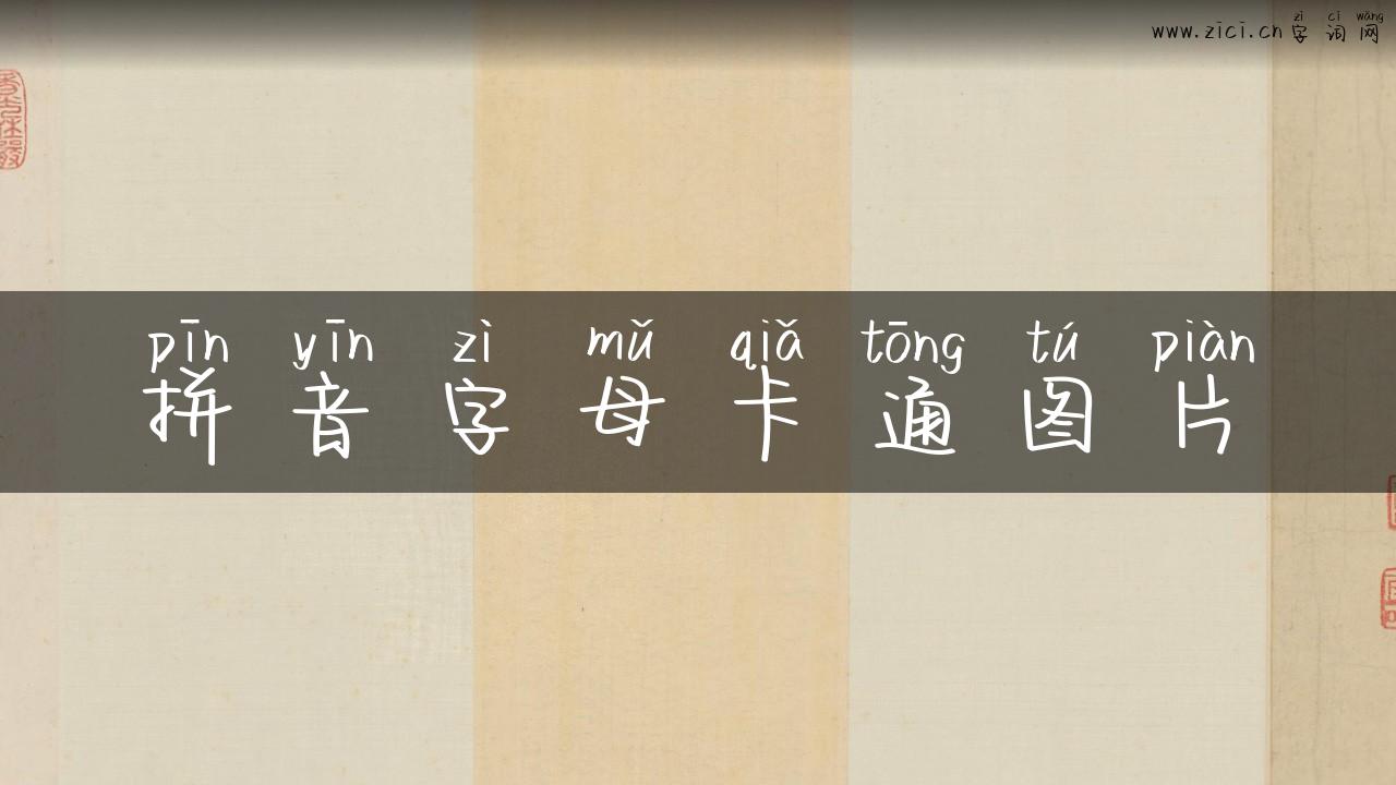 拼音字母卡通图片