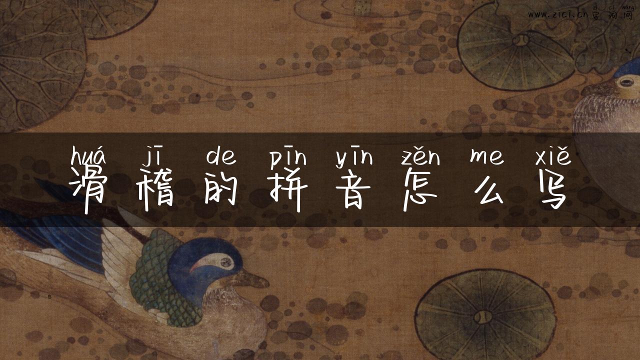 滑稽的拼音怎么写