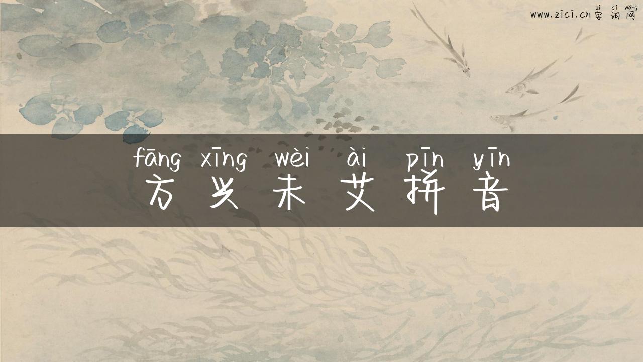 方兴未艾拼音