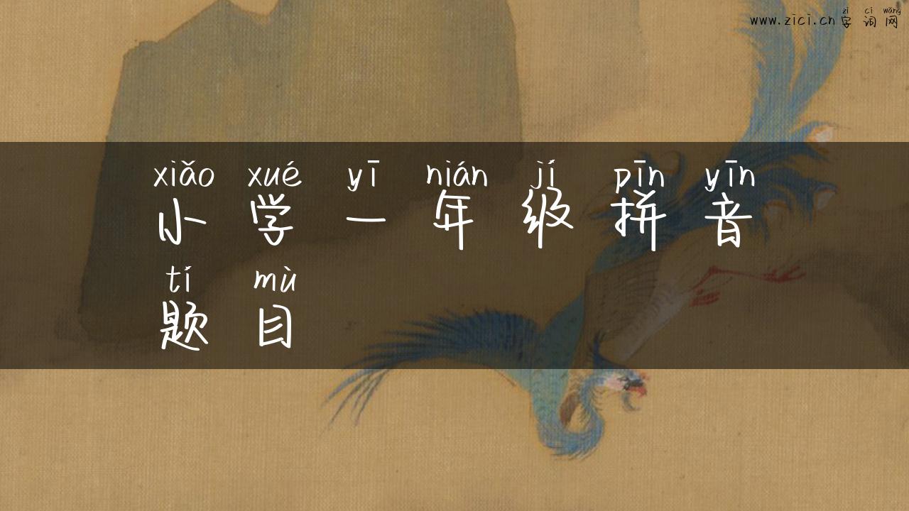 小学一年级拼音题目