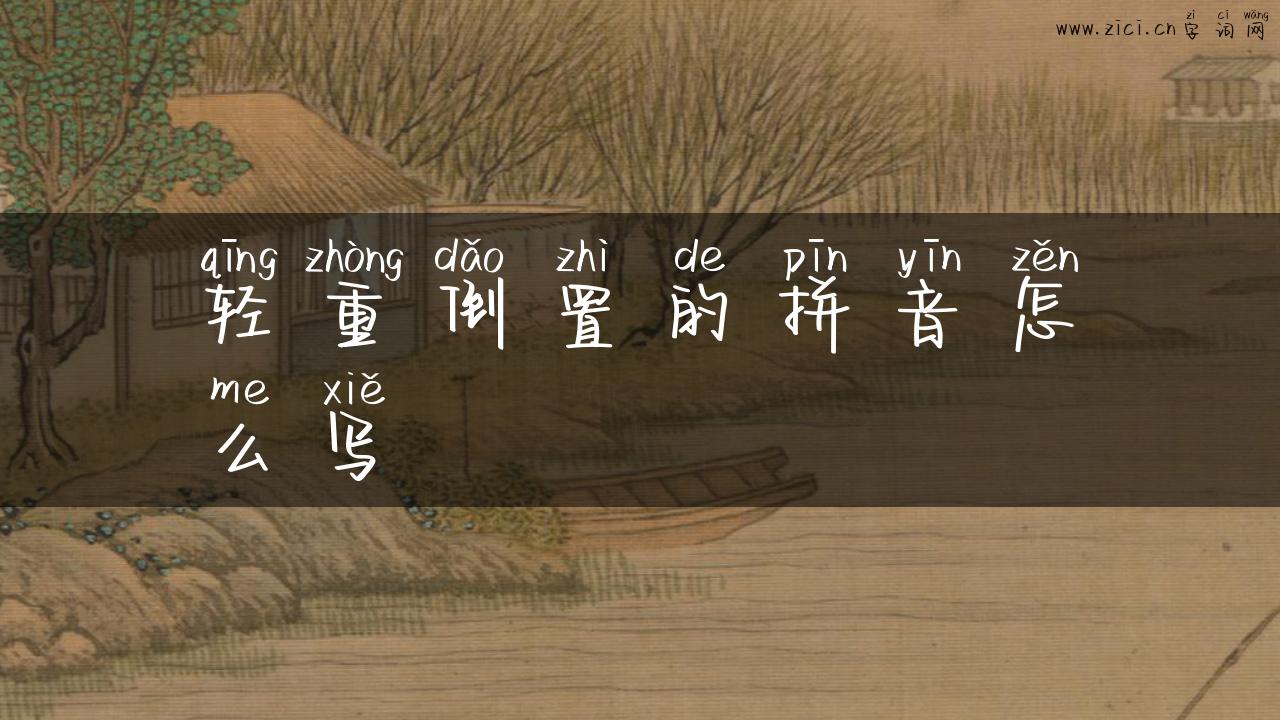 轻重倒置的拼音怎么写