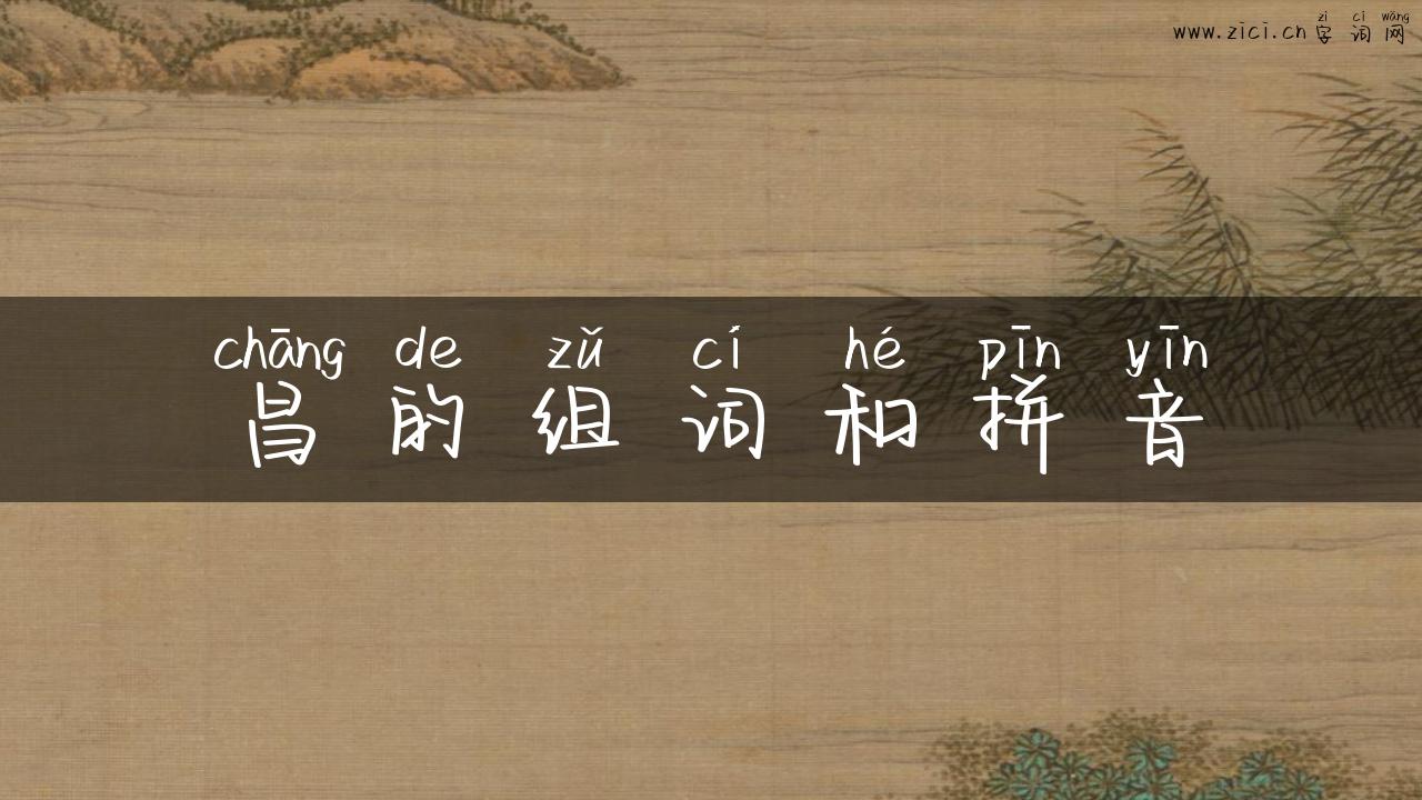 昌的组词和拼音