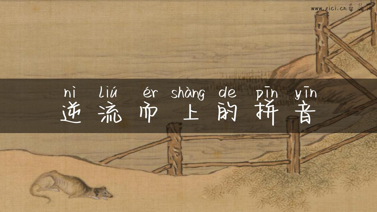 逆流而上的拼音