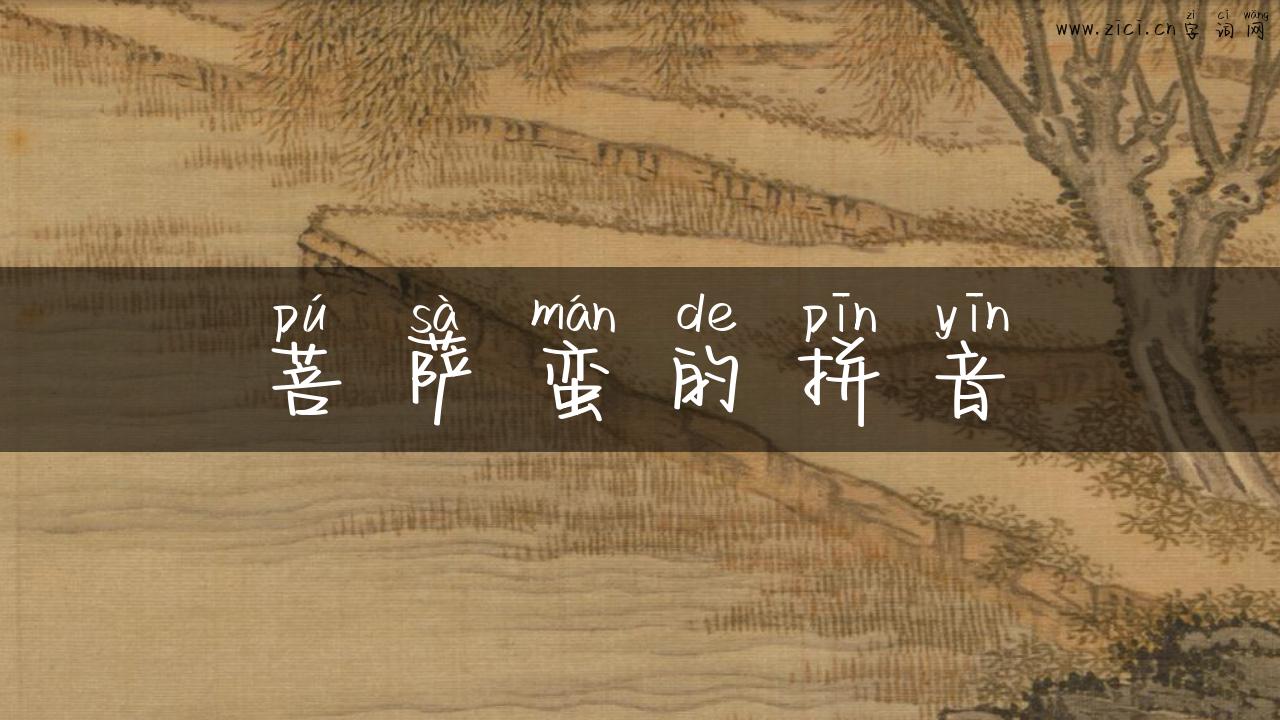 菩萨蛮的拼音
