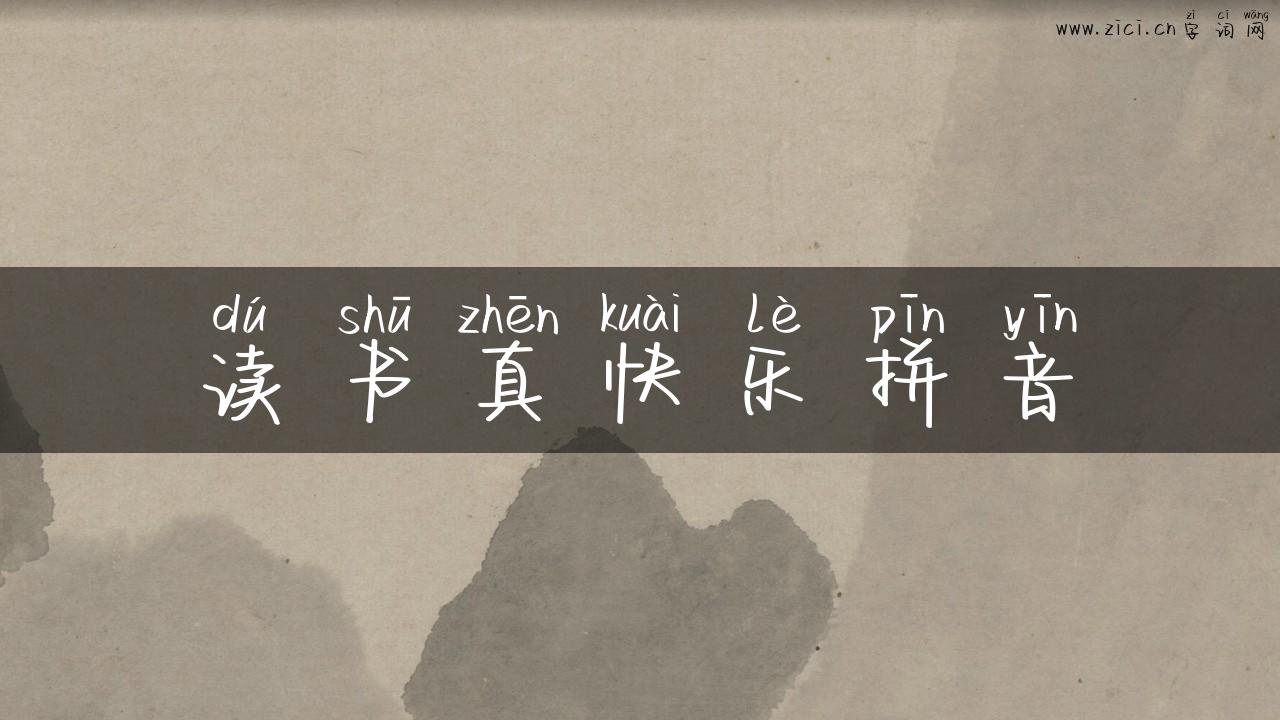 读书真快乐拼音