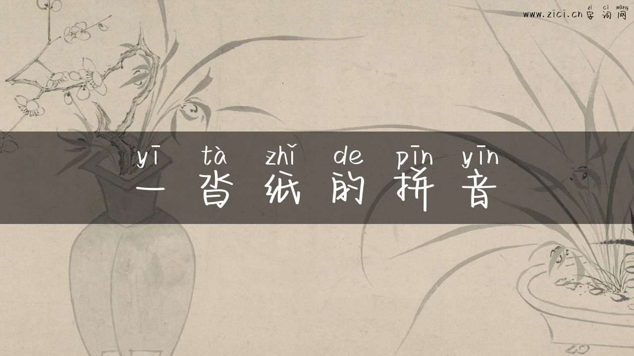 一沓纸的拼音