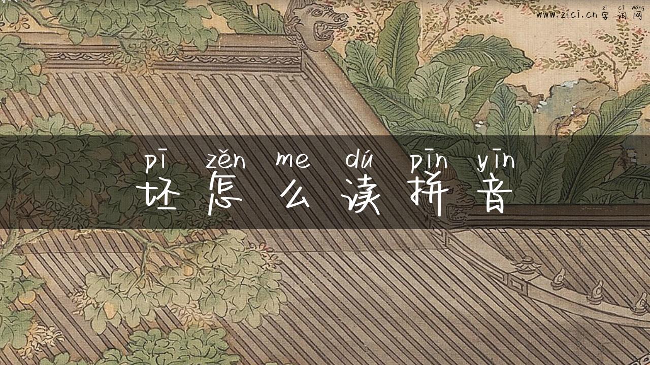 坯怎么读拼音
