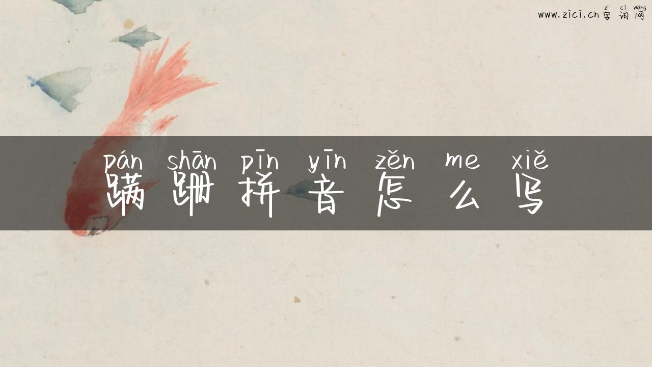 蹒跚拼音怎么写