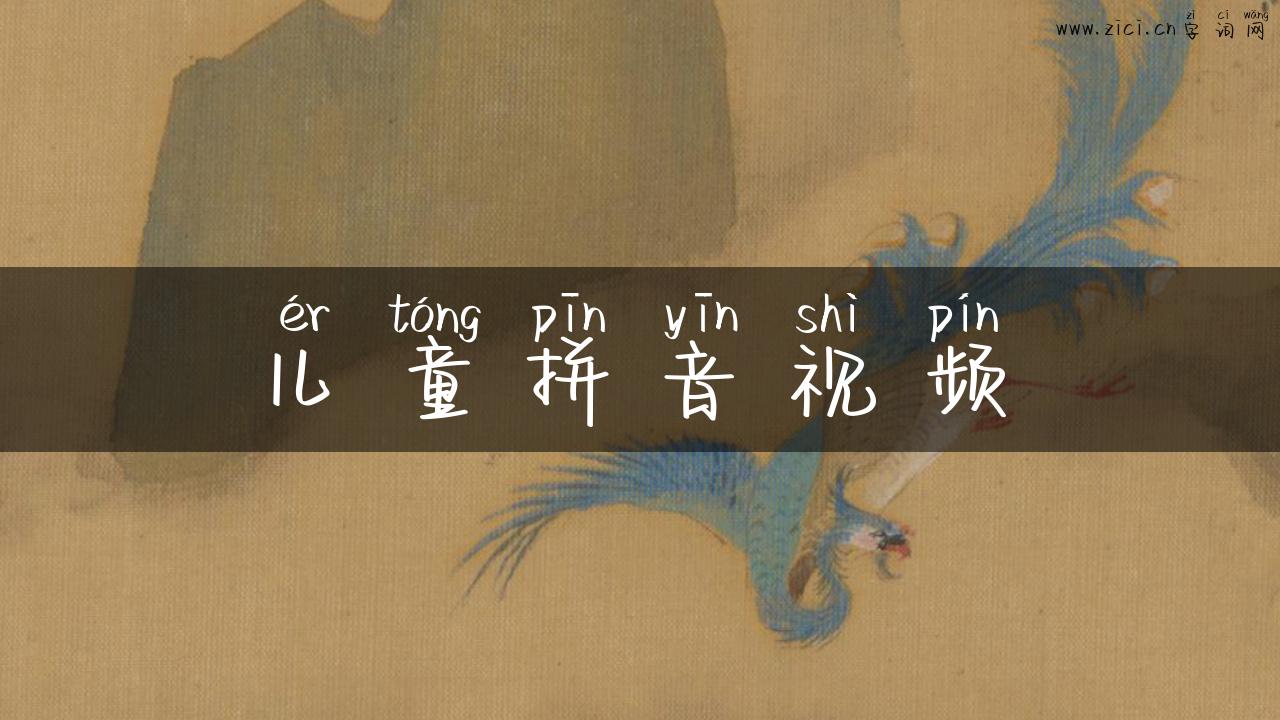 儿童拼音视频