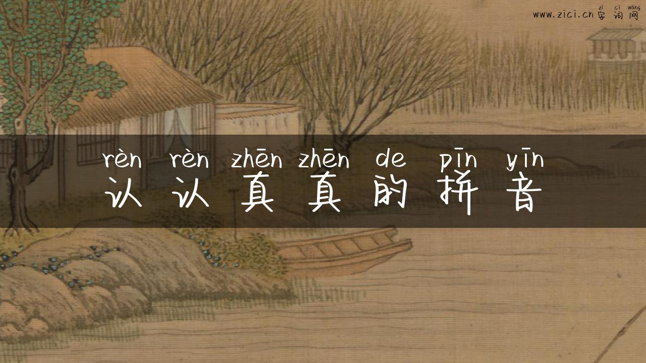 认认真真的拼音