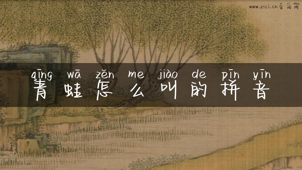 青蛙怎么叫的拼音