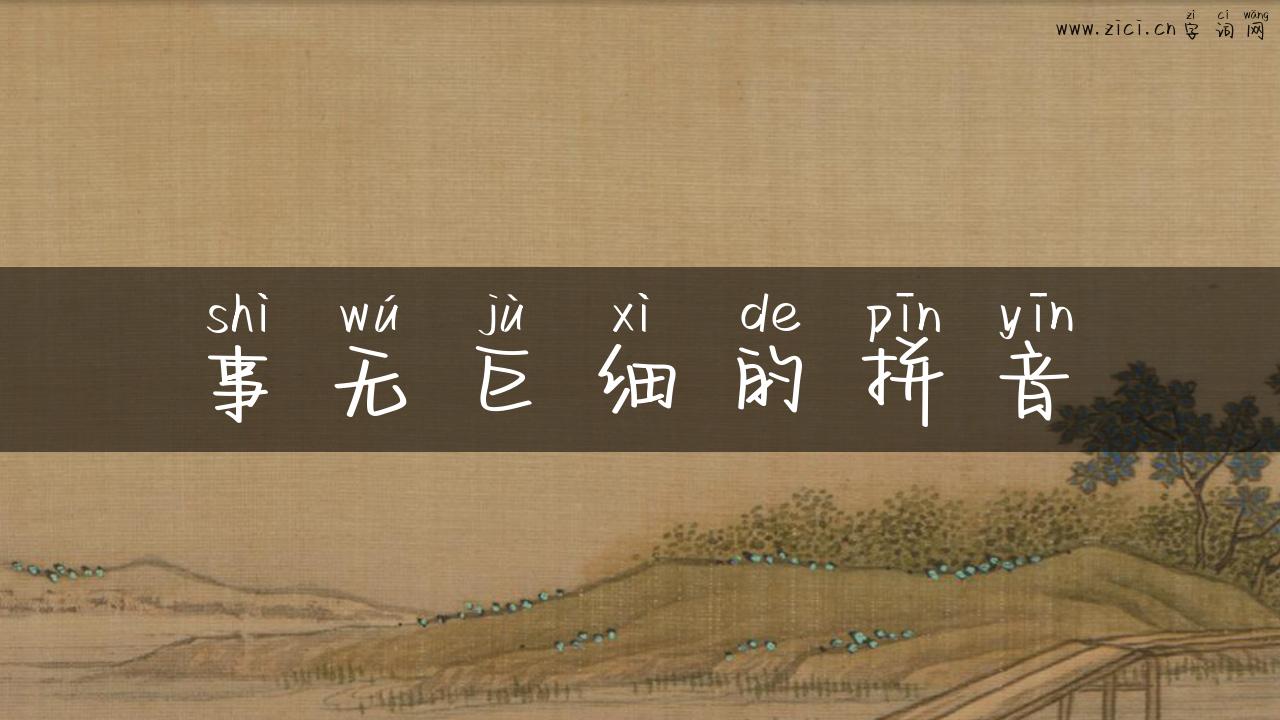 事无巨细的拼音