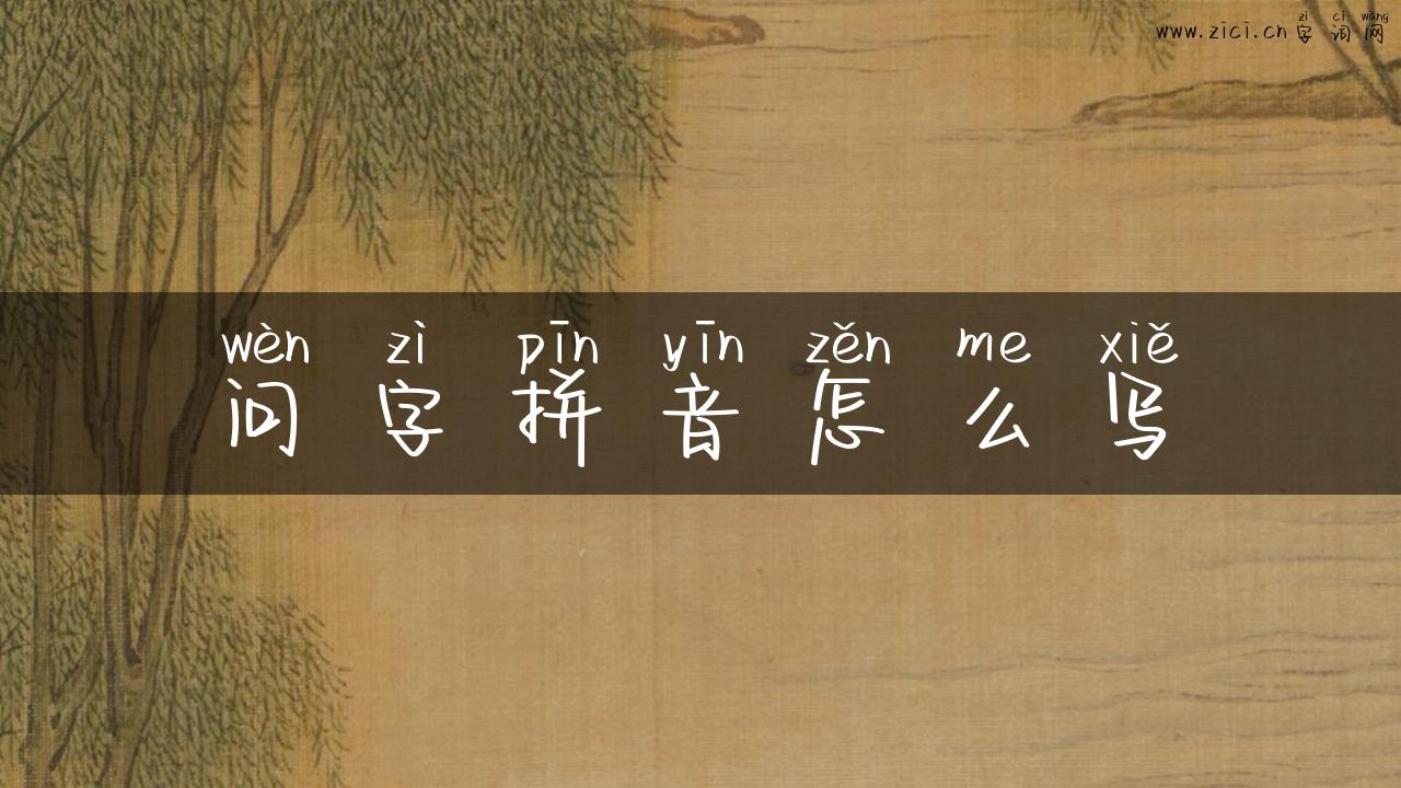 问字拼音怎么写