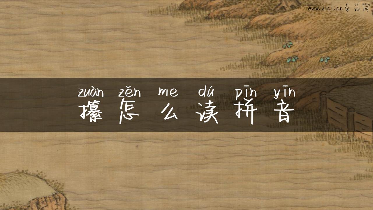 攥怎么读拼音