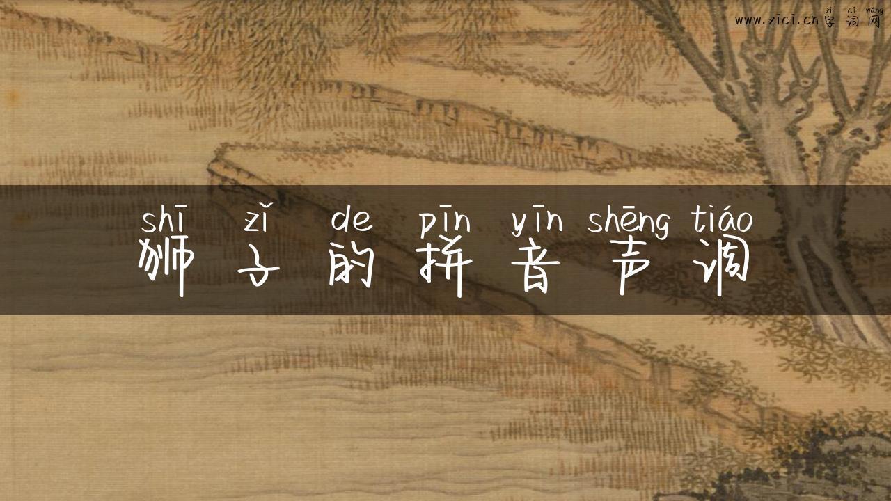 狮子的拼音声调