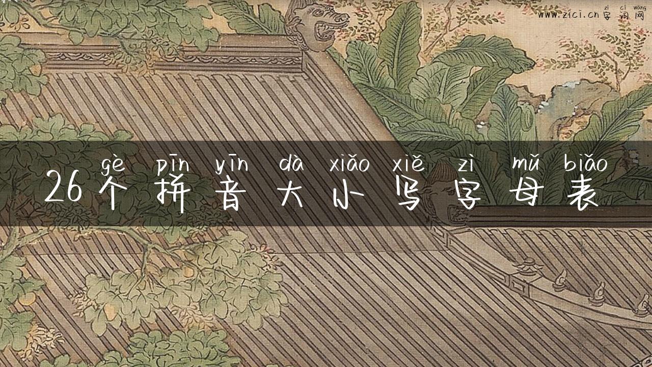 26个拼音大小写字母表