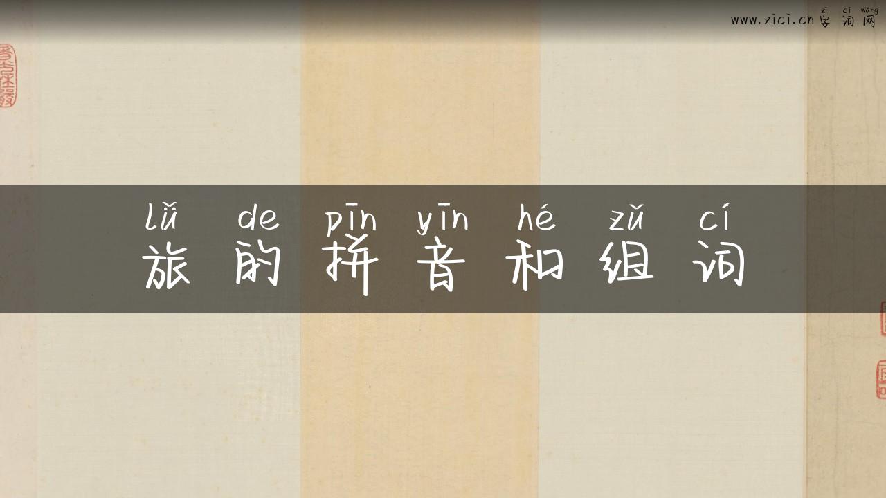 旅的拼音和组词