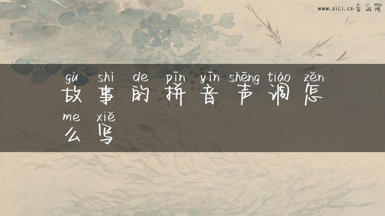 故事的拼音声调怎么写