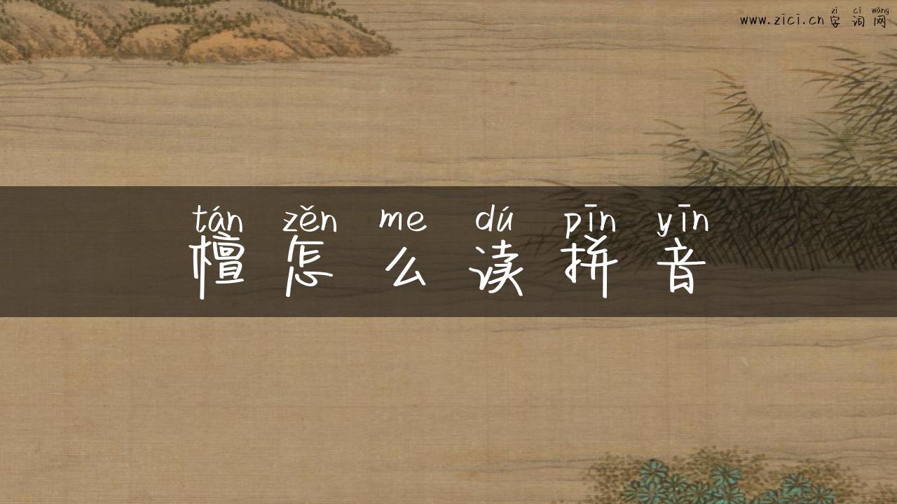 檀怎么读拼音