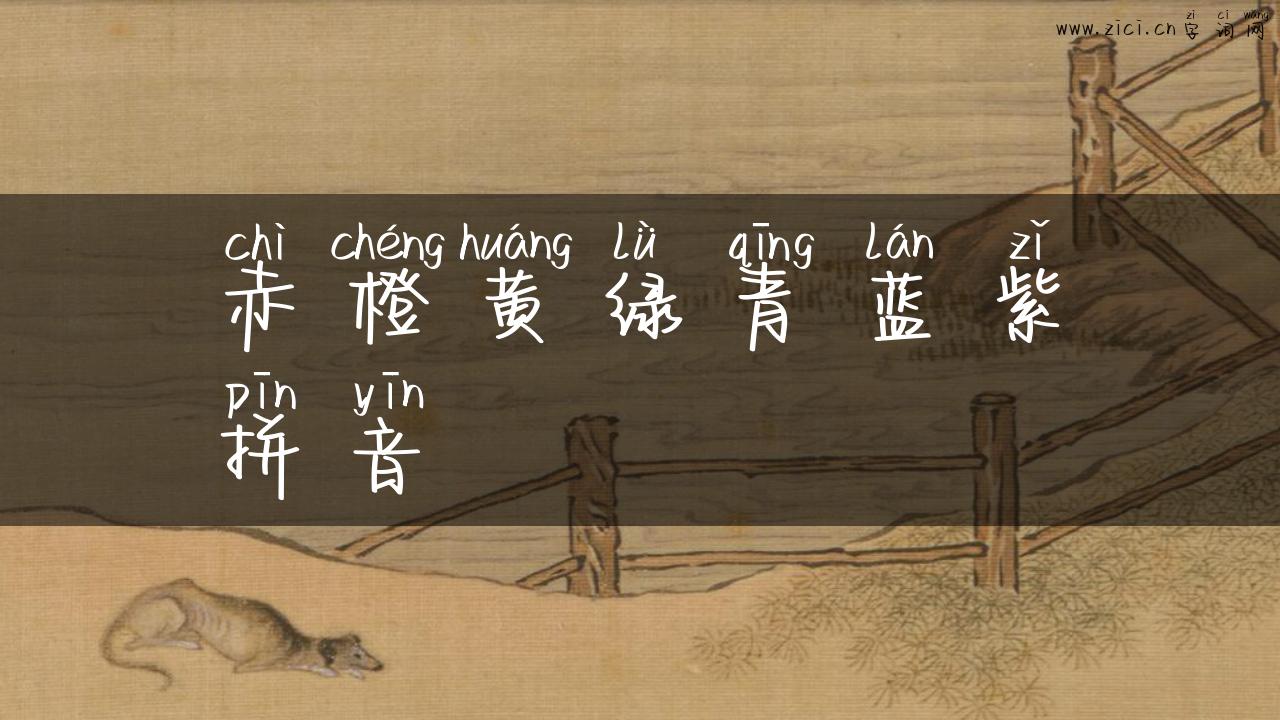 赤橙黄绿青蓝紫拼音