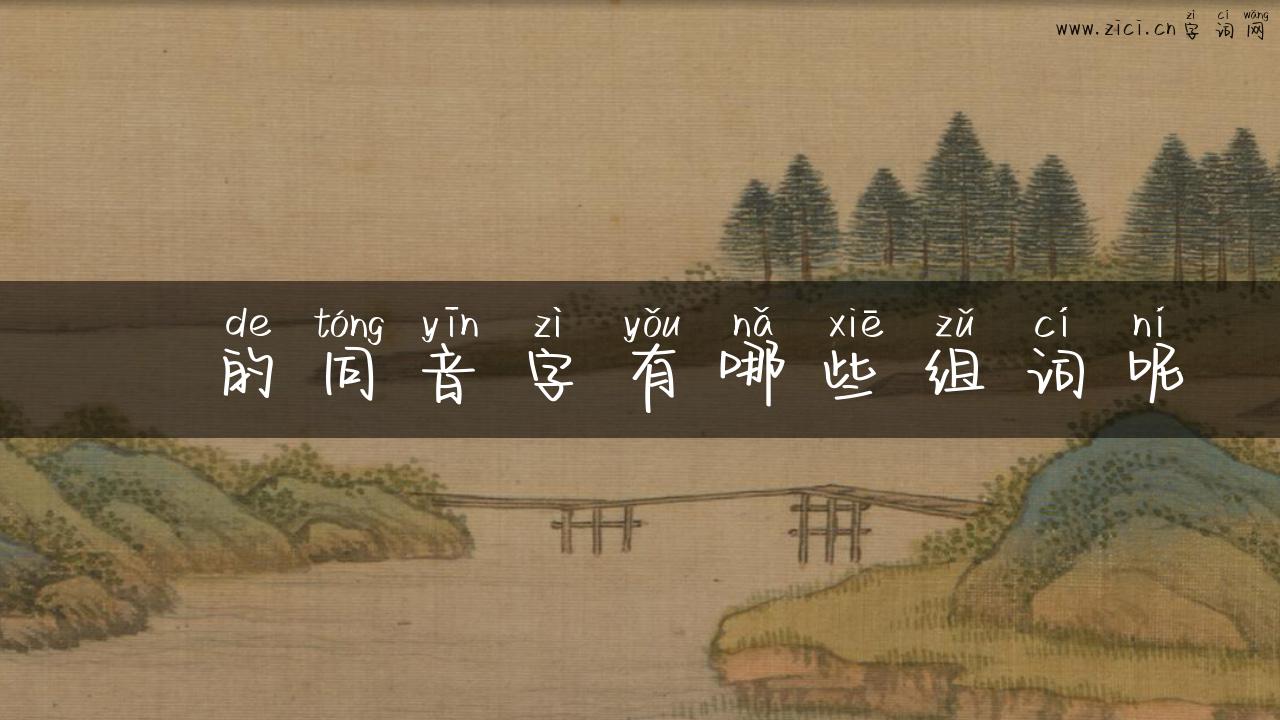 甡的同音字有哪些组词呢