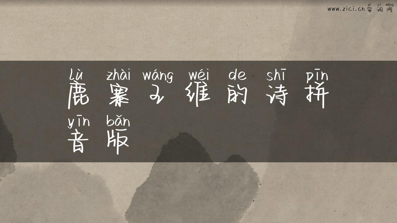 鹿寨王维的诗拼音版