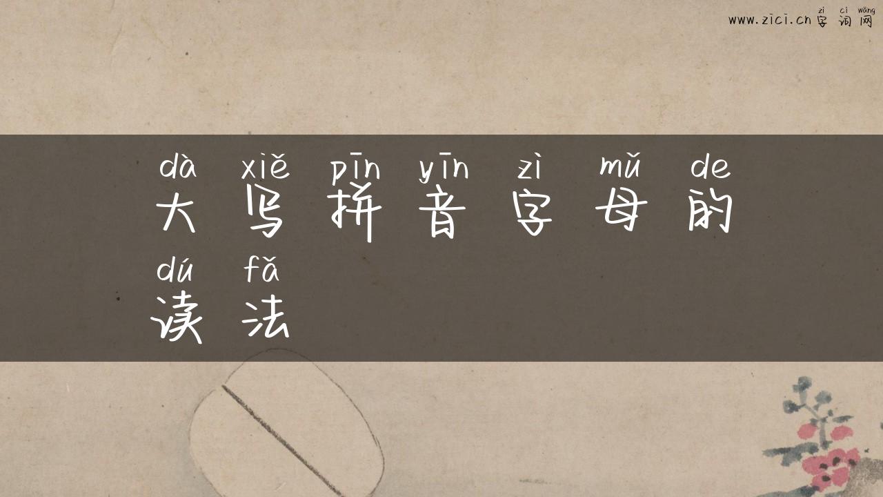 大写拼音字母的读法
