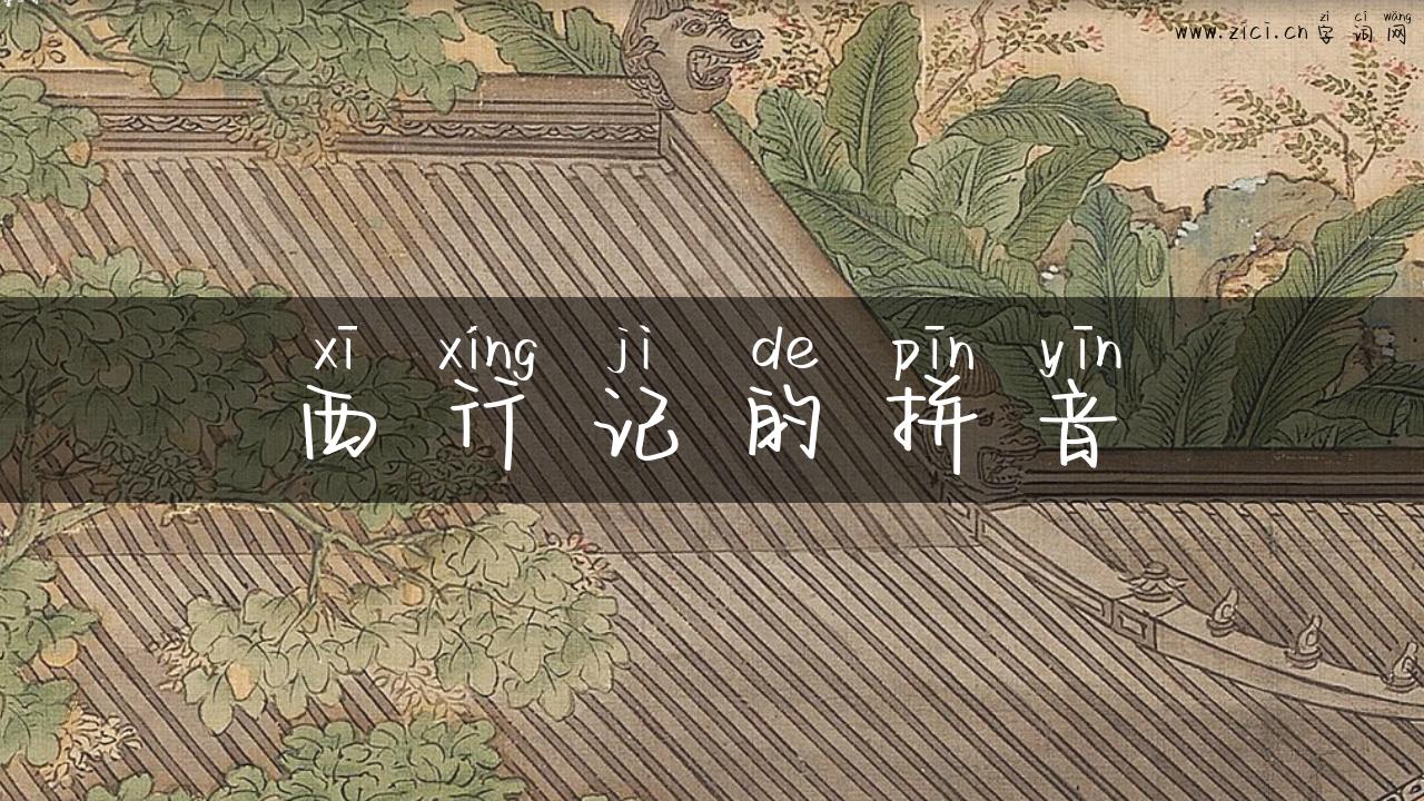 西行记的拼音