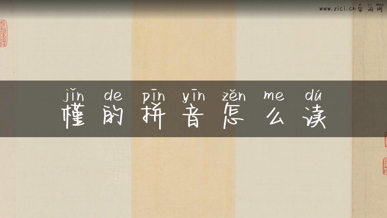 槿的拼音怎么读