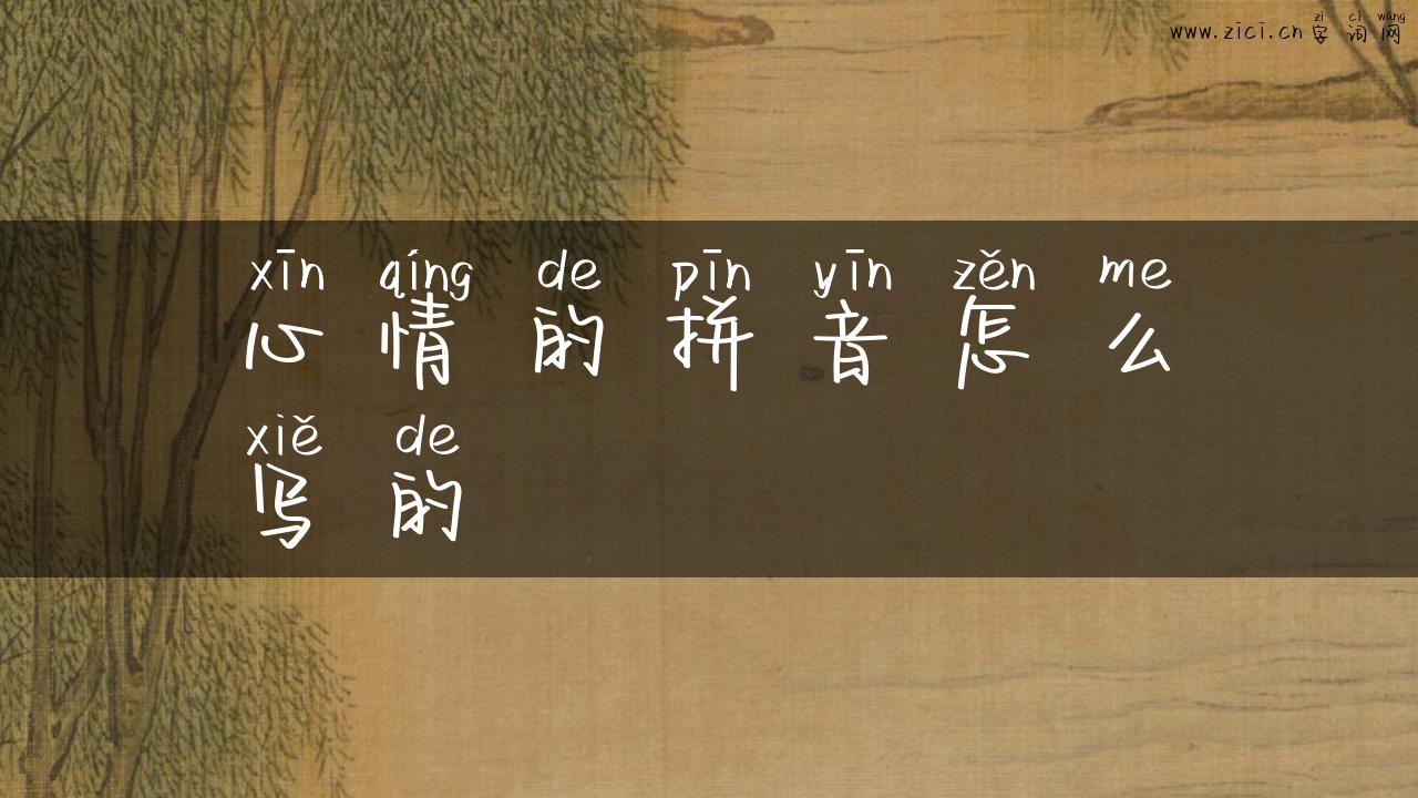心情的拼音怎么写的