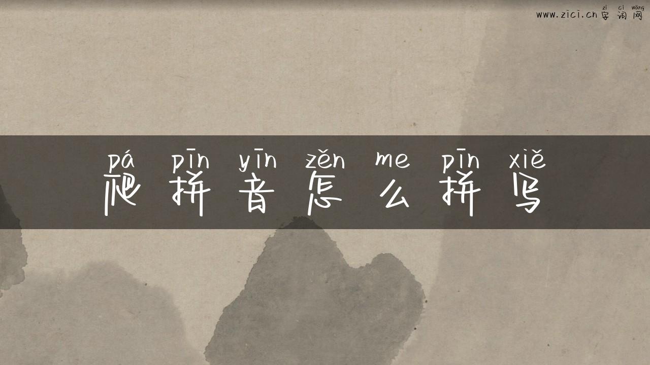 爬拼音怎么拼写