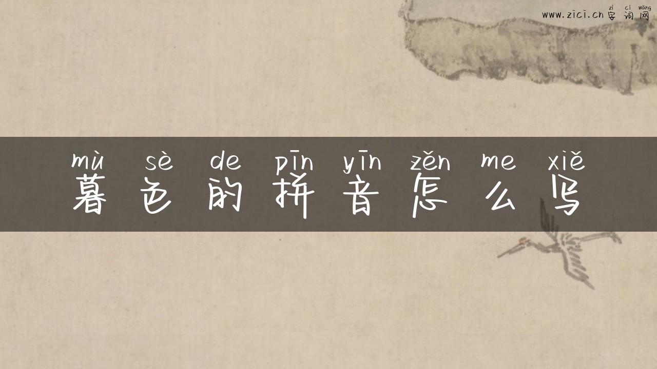 暮色的拼音怎么写