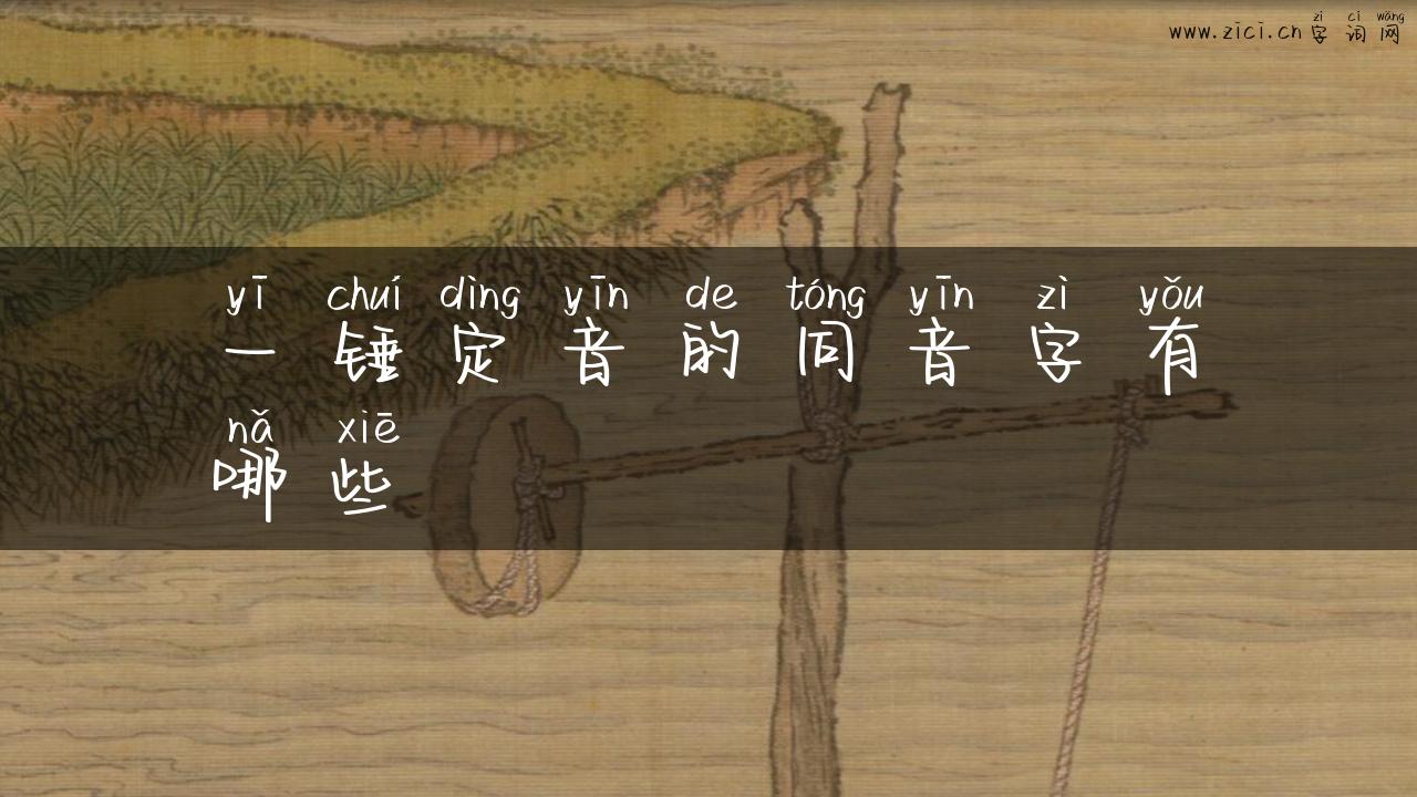 一锤定音的同音字有哪些