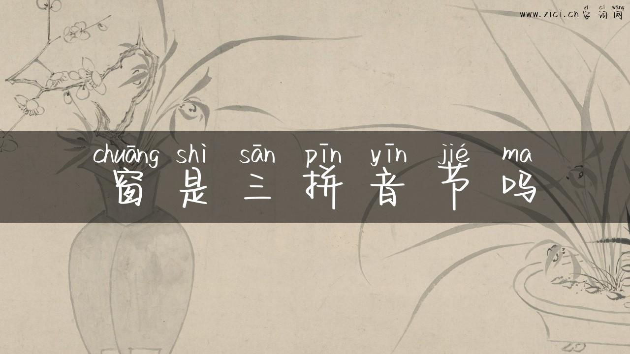 窗是三拼音节吗