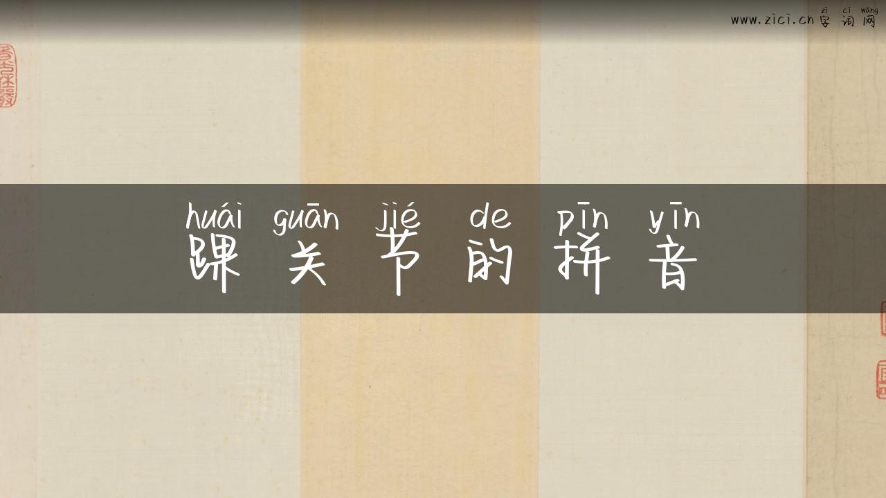 踝关节的拼音