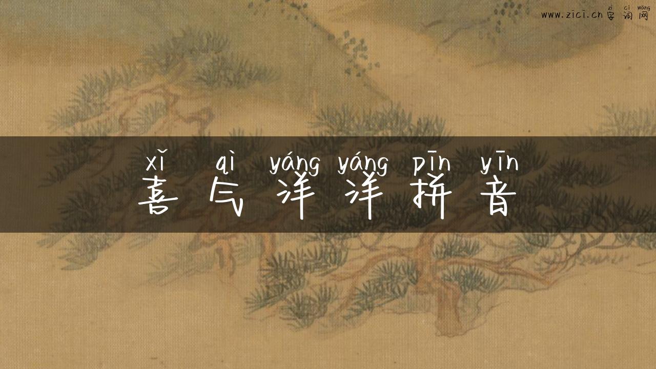 喜气洋洋拼音